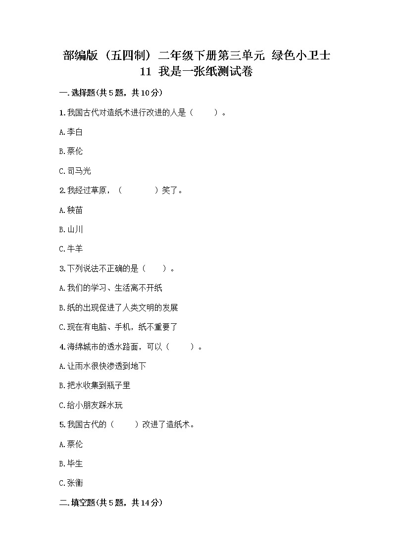 部编版(五四制)二年级下册第三单元 绿色小卫士 11 我是一张纸测试卷附答案【预热题】01