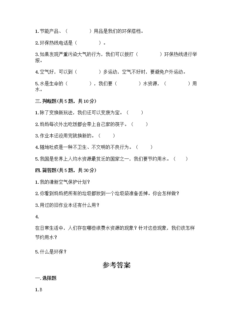 部编版(五四制)二年级下册第三单元 绿色小卫士 11 我是一张纸测试卷附答案【预热题】02