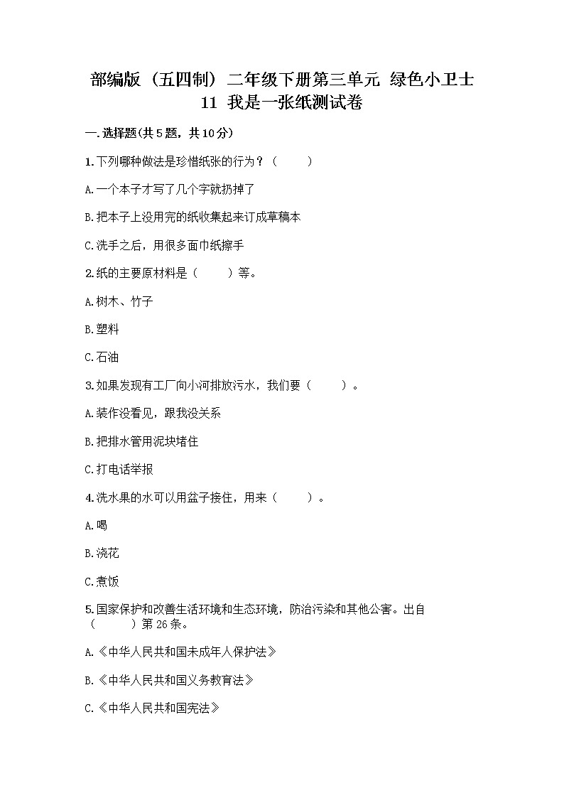 部编版(五四制)二年级下册第三单元 绿色小卫士 11 我是一张纸测试卷及参考答案（巩固）01
