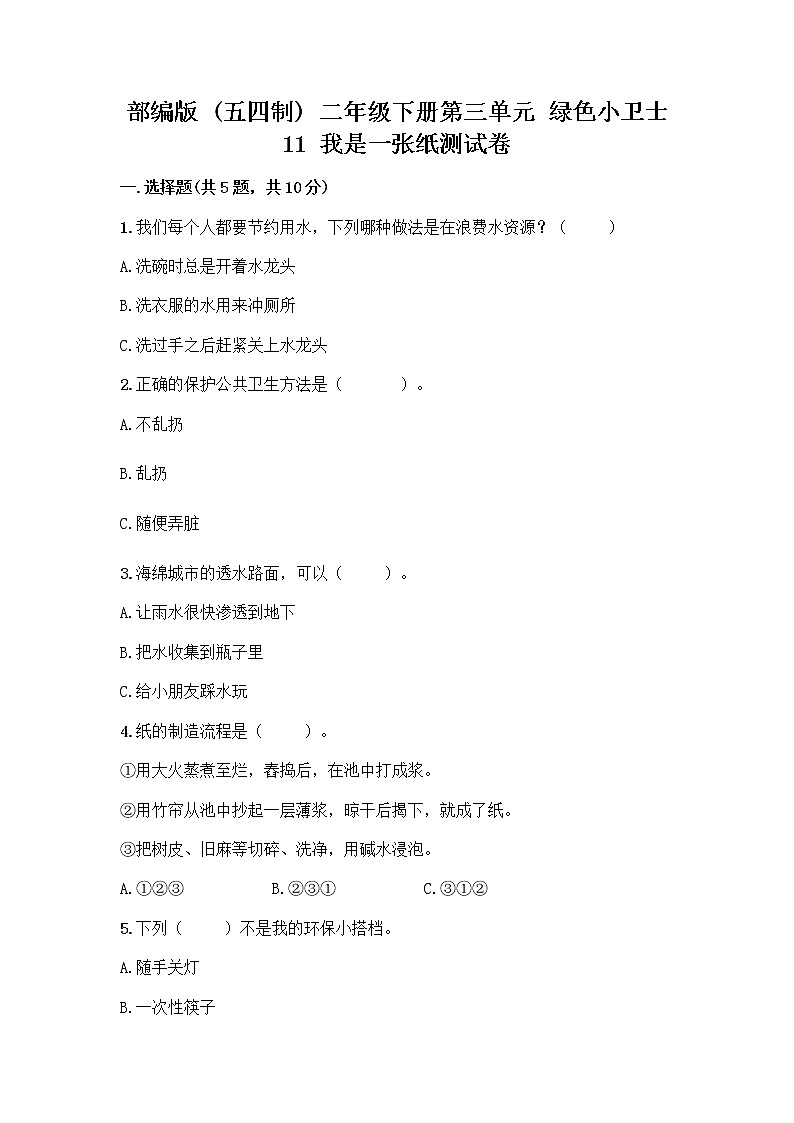 部编版(五四制)二年级下册第三单元 绿色小卫士 11 我是一张纸测试卷及参考答案（典型题）01