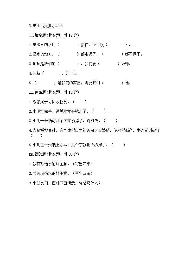 部编版(五四制)二年级下册第三单元 绿色小卫士 11 我是一张纸测试卷及参考答案（典型题）02