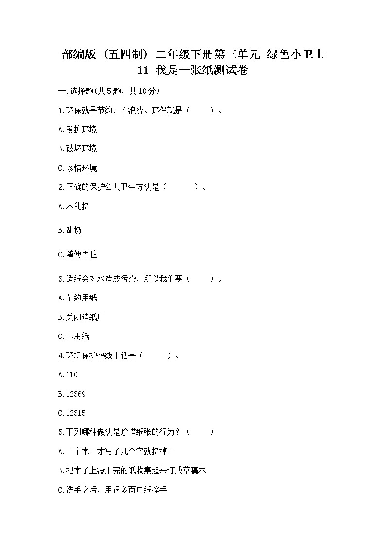 部编版(五四制)二年级下册第三单元 绿色小卫士 11 我是一张纸测试卷附参考答案【培优】01