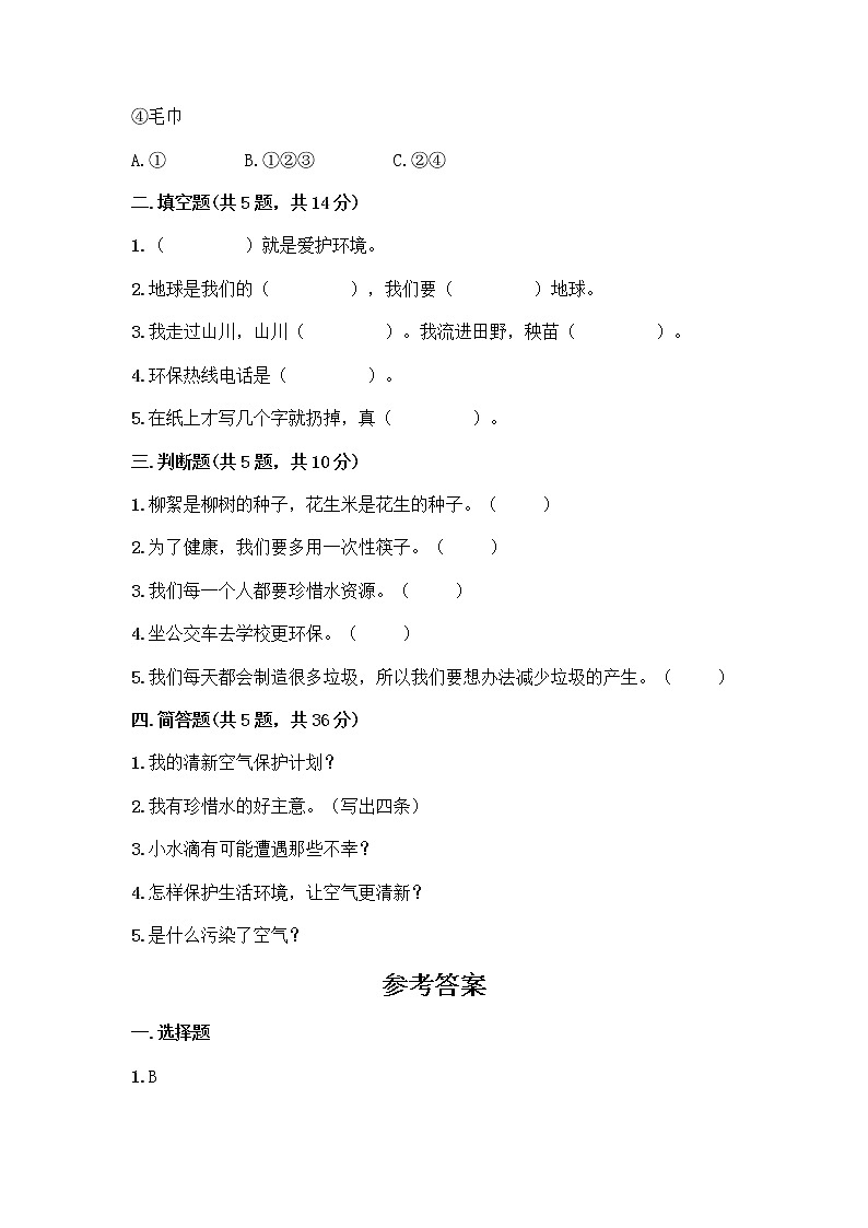 部编版(五四制)二年级下册第三单元 绿色小卫士 11 我是一张纸测试卷及参考答案（达标题）02