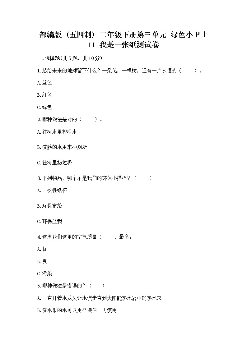 部编版(五四制)二年级下册第三单元 绿色小卫士 11 我是一张纸测试卷【名师推荐】01