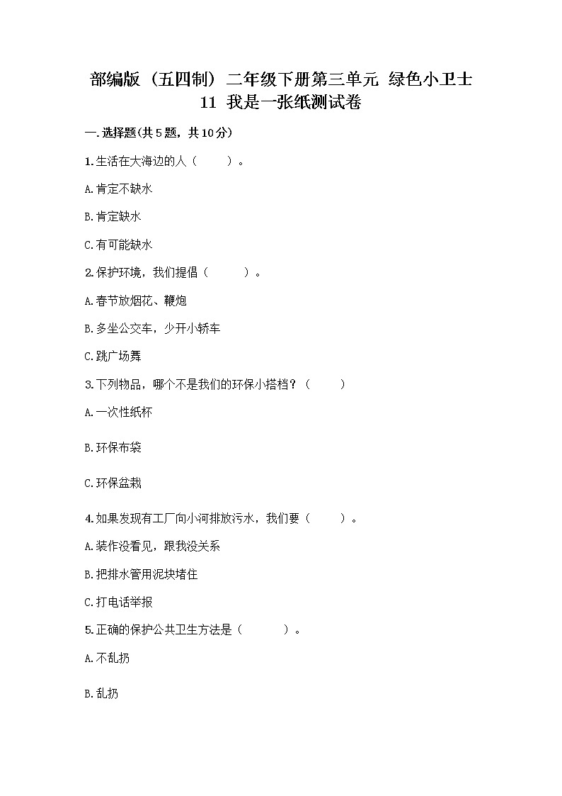部编版(五四制)二年级下册第三单元 绿色小卫士 11 我是一张纸测试卷【培优A卷】01