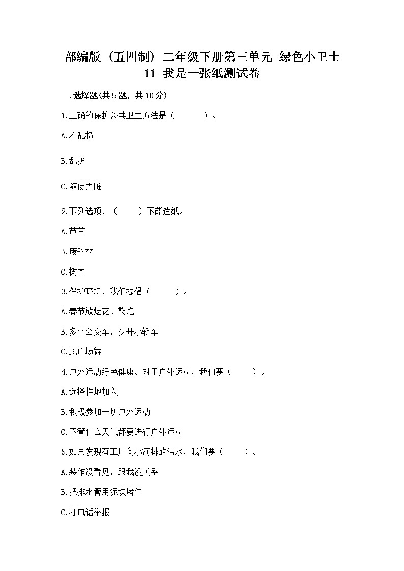 部编版(五四制)二年级下册第三单元 绿色小卫士 11 我是一张纸测试卷含答案【基础题】01