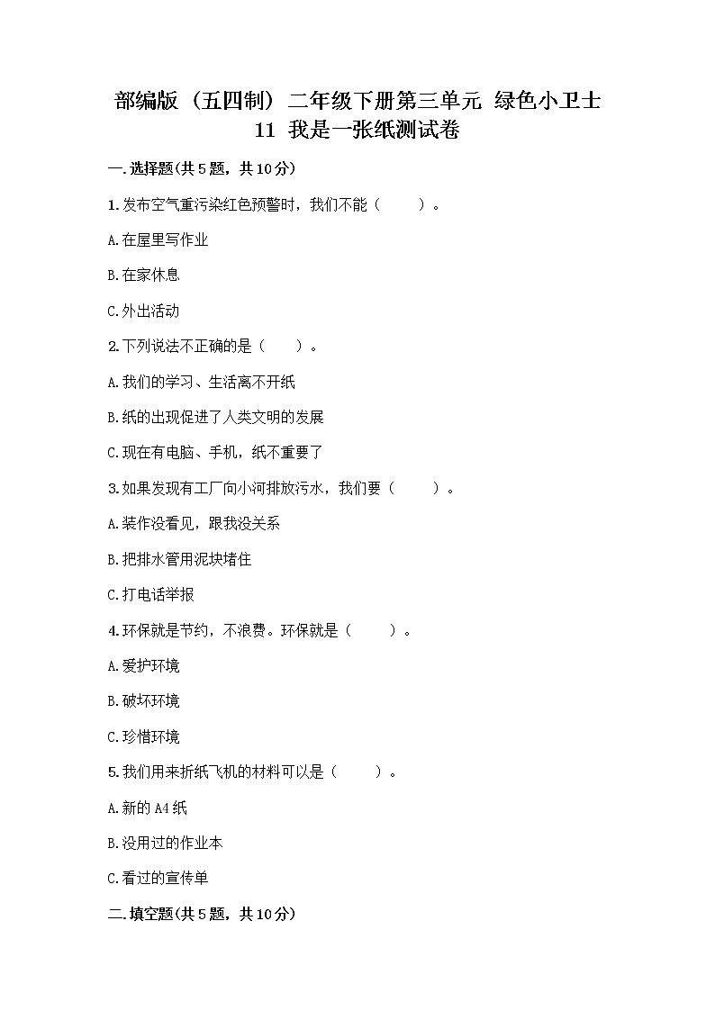 部编版(五四制)二年级下册第三单元 绿色小卫士 11 我是一张纸测试卷【轻巧夺冠】01