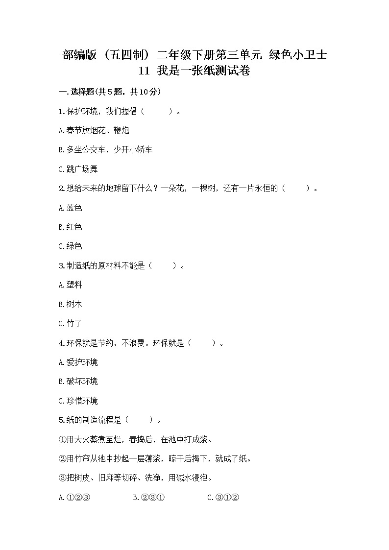 部编版(五四制)二年级下册第三单元 绿色小卫士 11 我是一张纸测试卷及参考答案（培优）01