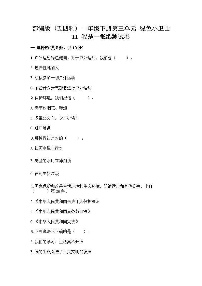 部编版(五四制)二年级下册第三单元 绿色小卫士 11 我是一张纸测试卷含答案【名师推荐】01