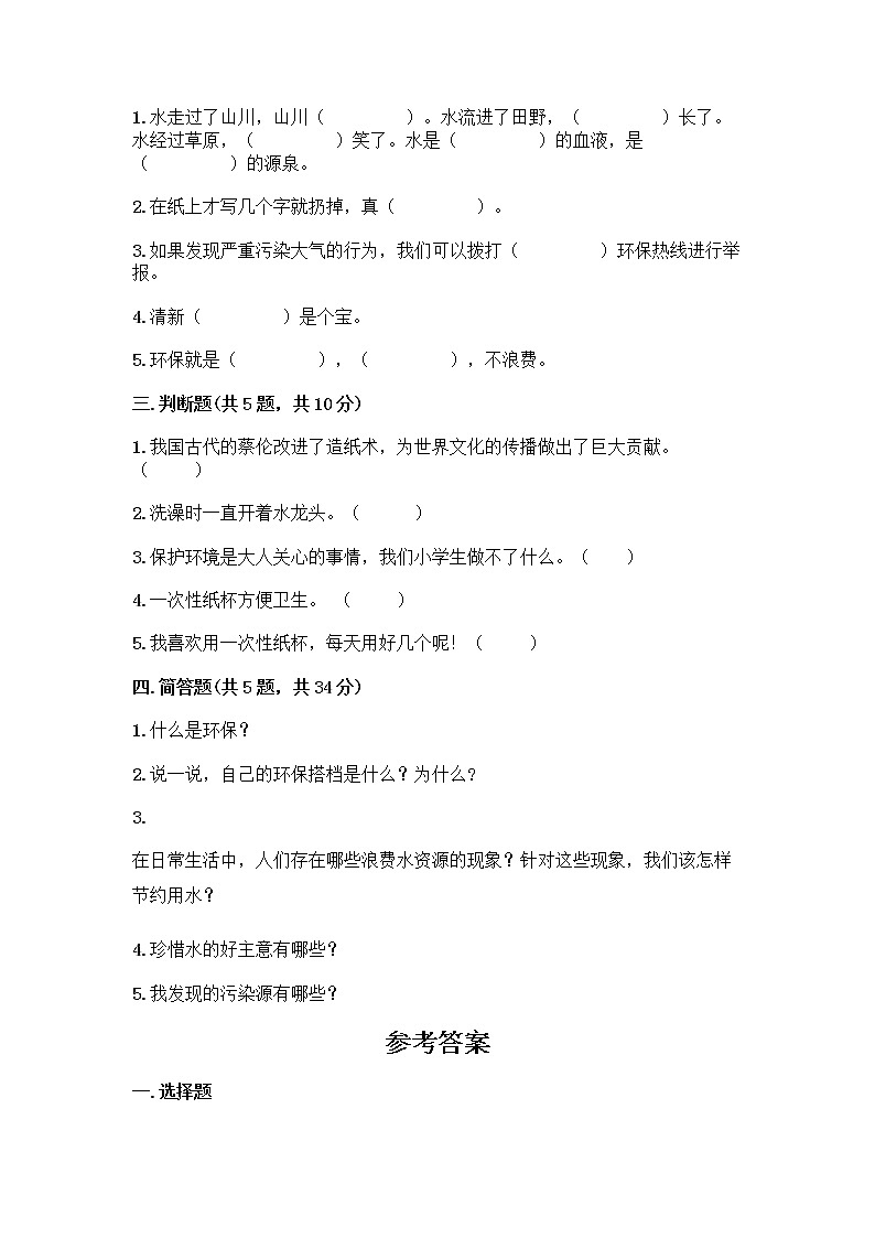 部编版(五四制)二年级下册第三单元 绿色小卫士 11 我是一张纸测试卷附答案【完整版】02