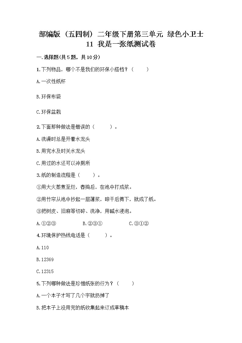 部编版(五四制)二年级下册第三单元 绿色小卫士 11 我是一张纸测试卷附参考答案【培优A卷】01