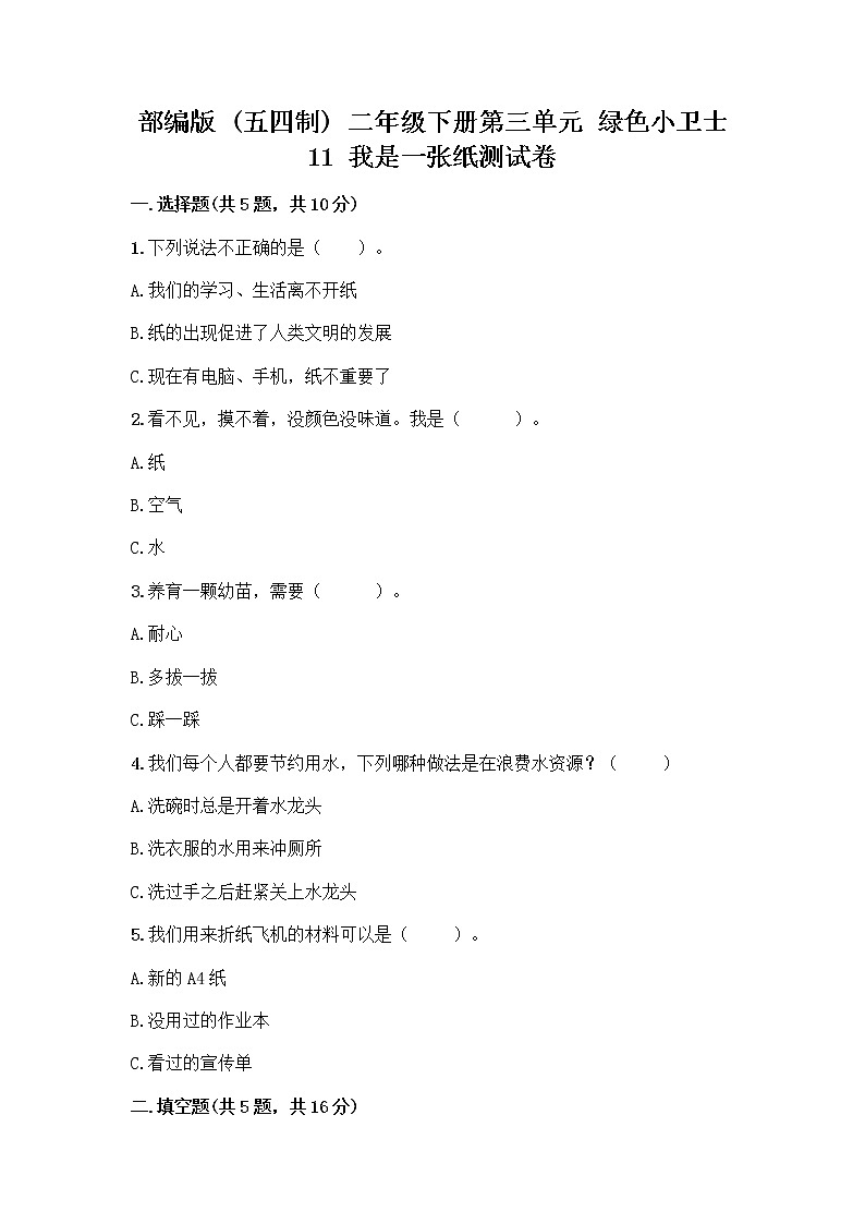 部编版(五四制)二年级下册第三单元 绿色小卫士 11 我是一张纸测试卷（历年真题）word版01