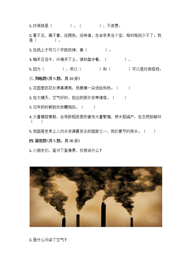 部编版(五四制)二年级下册第三单元 绿色小卫士 11 我是一张纸测试卷（历年真题）word版02