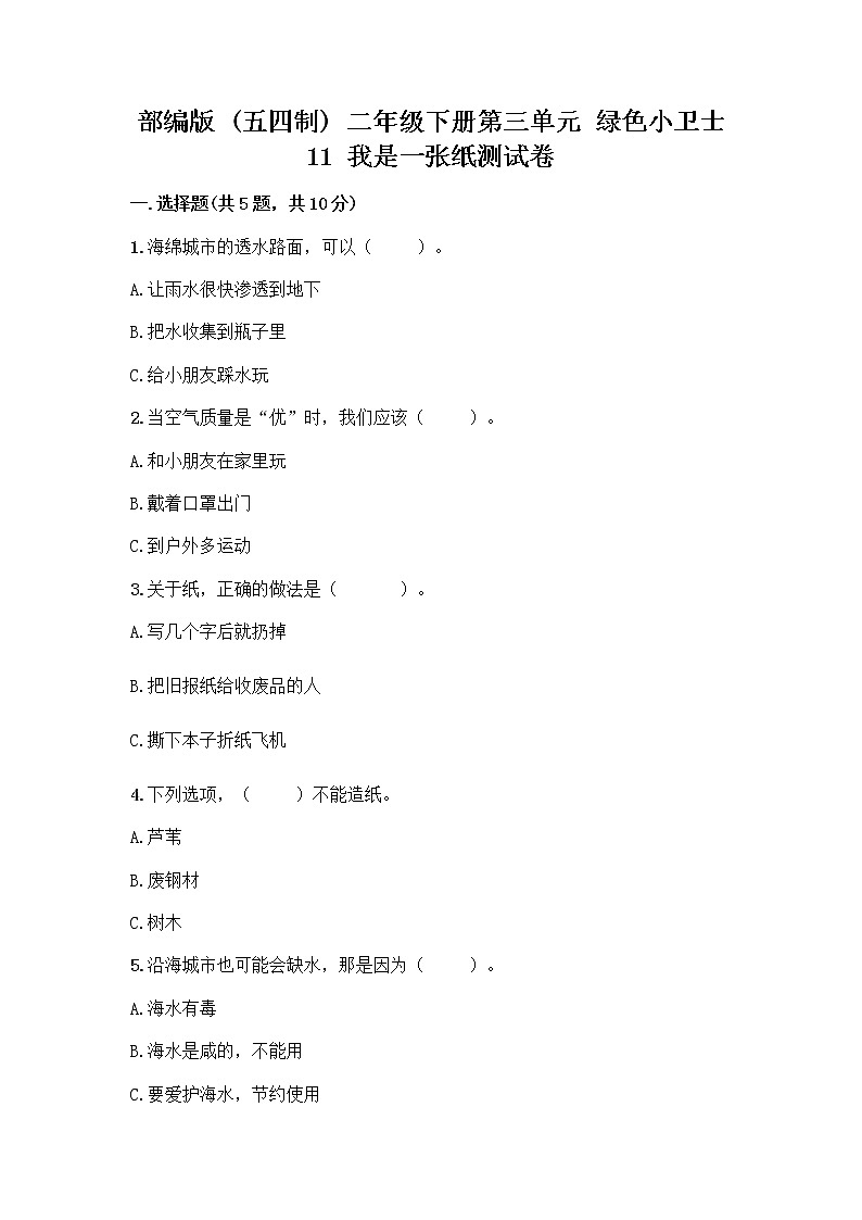 部编版(五四制)二年级下册第三单元 绿色小卫士 11 我是一张纸测试卷（精选题）word版01