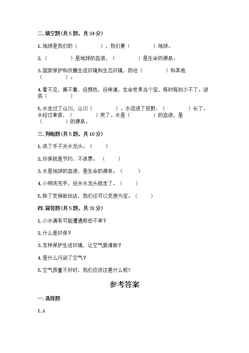 部编版(五四制)二年级下册第三单元 绿色小卫士 11 我是一张纸测试卷（精选题）word版02