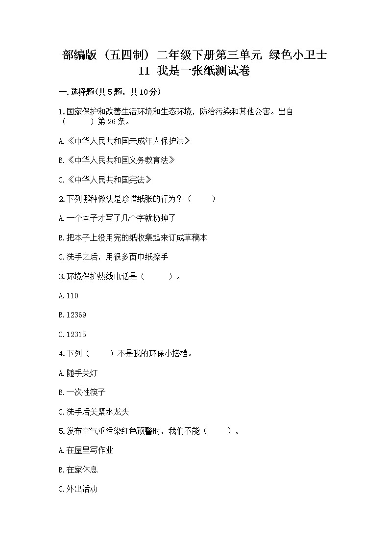 部编版(五四制)二年级下册第三单元 绿色小卫士 11 我是一张纸测试卷带答案【培优B卷】01