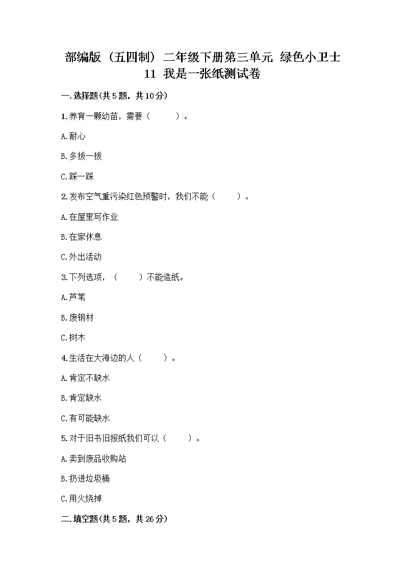 部编版(五四制)二年级下册第三单元 绿色小卫士 11 我是一张纸测试卷（全优）word版01