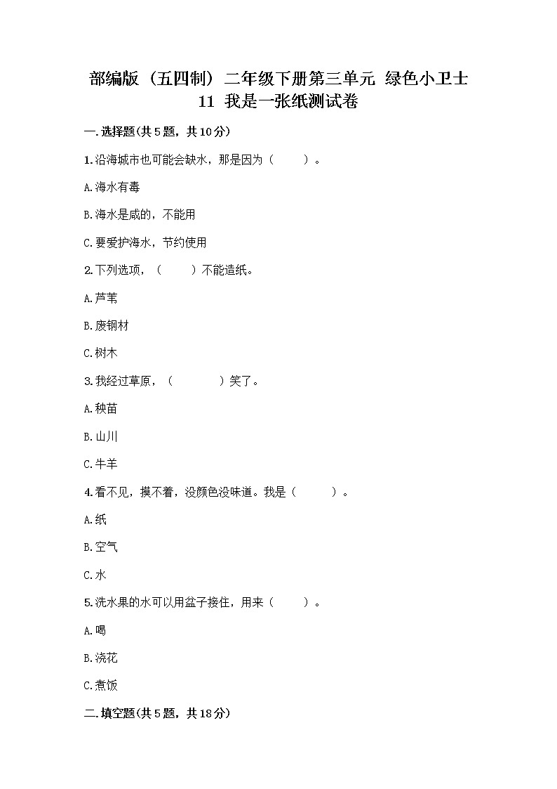 部编版(五四制)二年级下册第三单元 绿色小卫士 11 我是一张纸测试卷（精品）word版01