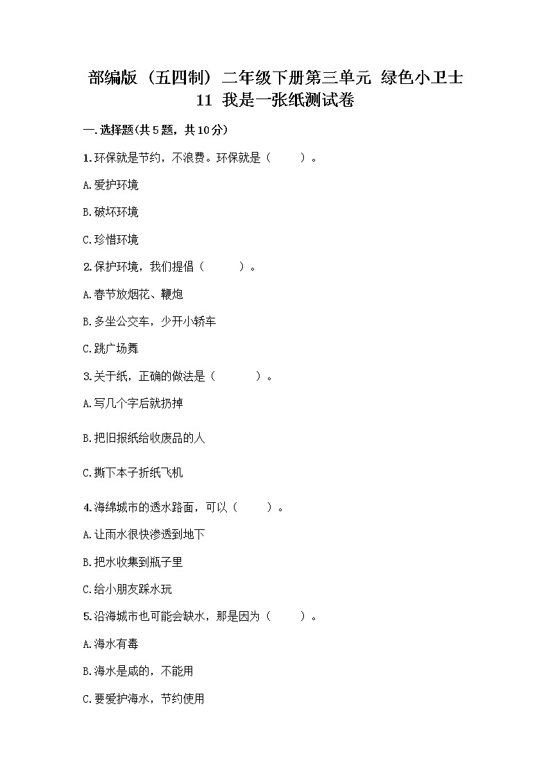 部编版(五四制)二年级下册第三单元 绿色小卫士 11 我是一张纸测试卷（名师系列）word版01