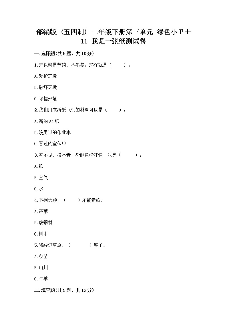 部编版(五四制)二年级下册第三单元 绿色小卫士 11 我是一张纸测试卷带完整答案【全国通用】01