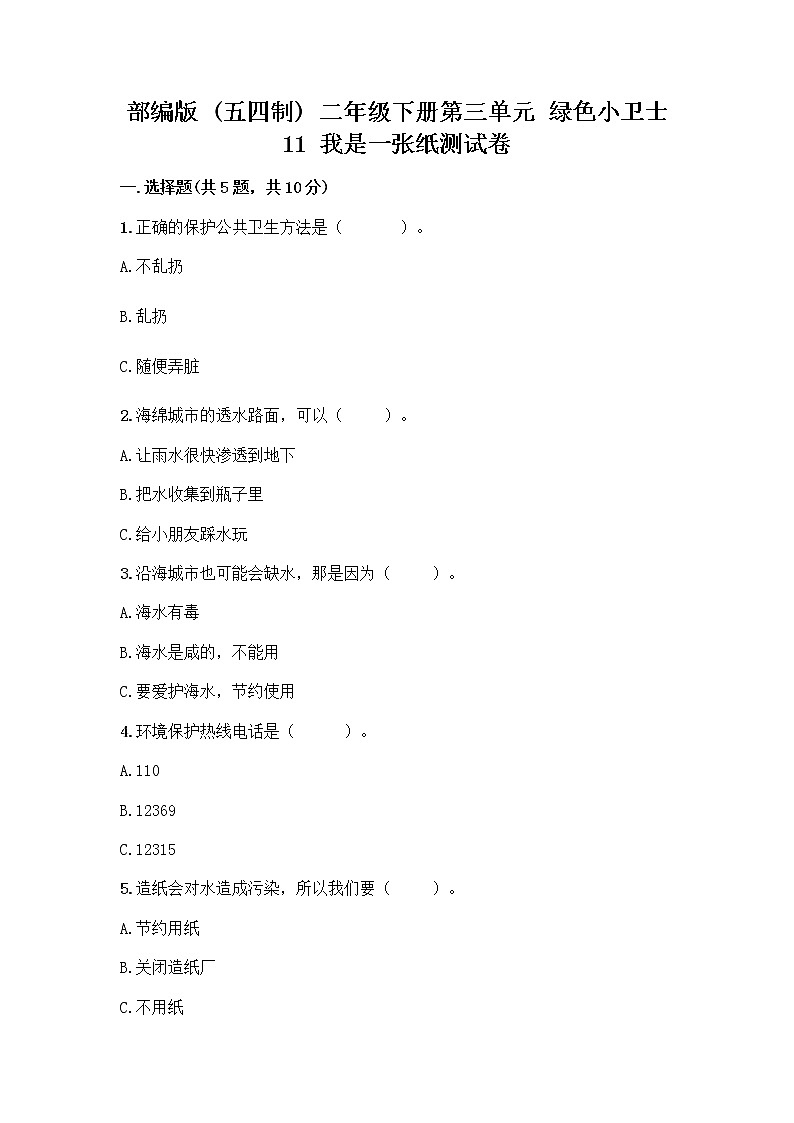 部编版(五四制)二年级下册第三单元 绿色小卫士 11 我是一张纸测试卷【培优B卷】01
