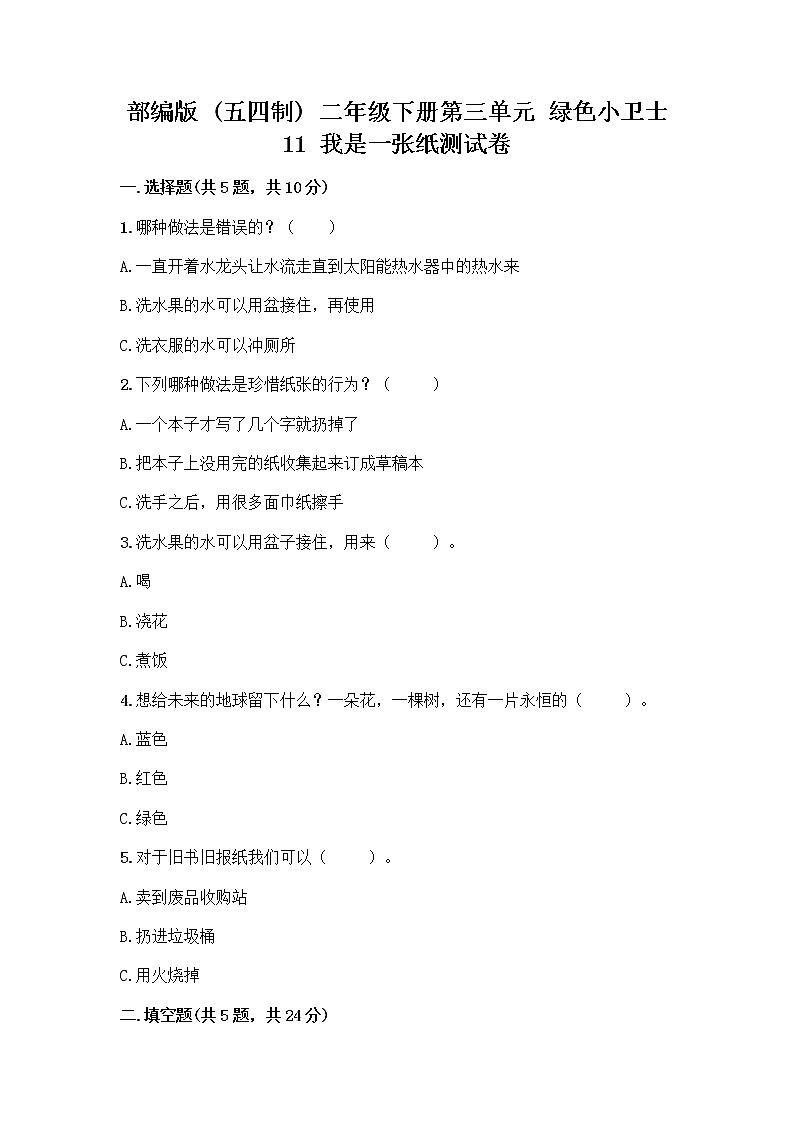 部编版(五四制)二年级下册第三单元 绿色小卫士 11 我是一张纸测试卷带答案【典型题】01