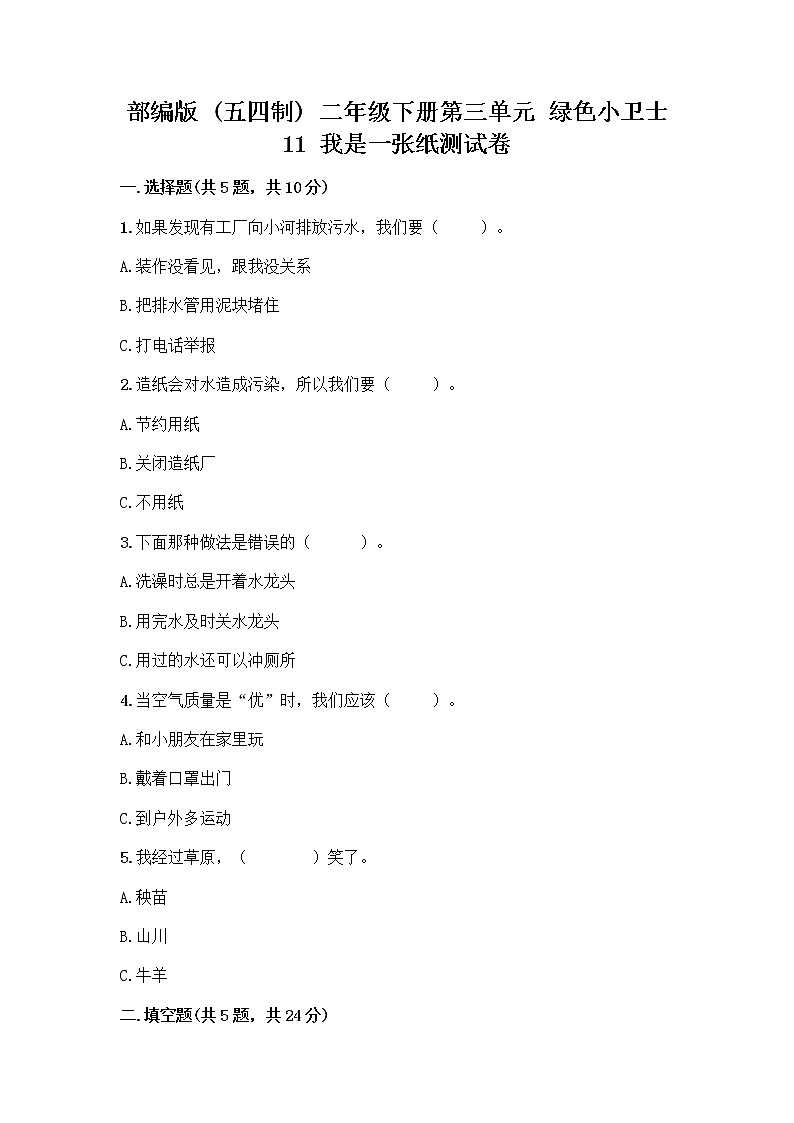 部编版(五四制)二年级下册第三单元 绿色小卫士 11 我是一张纸测试卷含答案【培优】01