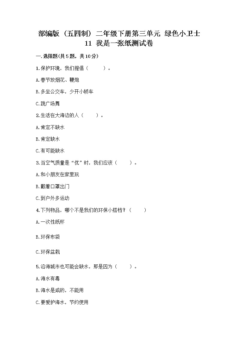 部编版(五四制)二年级下册第三单元 绿色小卫士 11 我是一张纸测试卷（全国通用）word版01