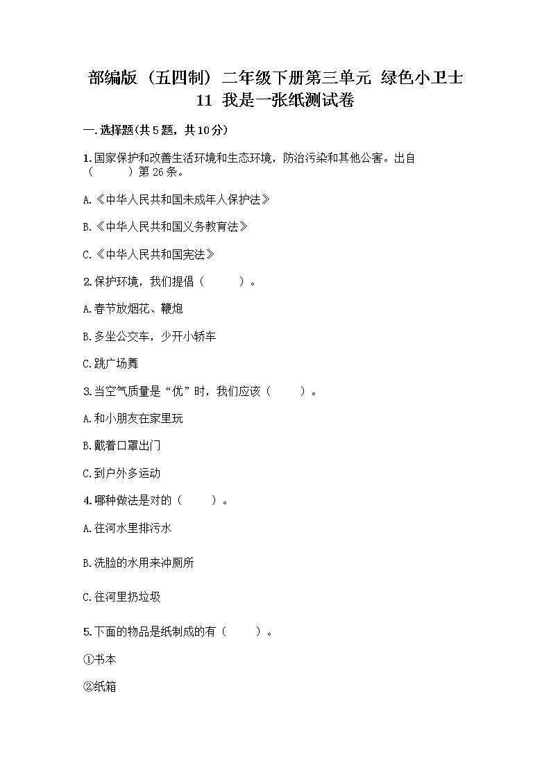 部编版(五四制)二年级下册第三单元 绿色小卫士 11 我是一张纸测试卷【名校卷】01