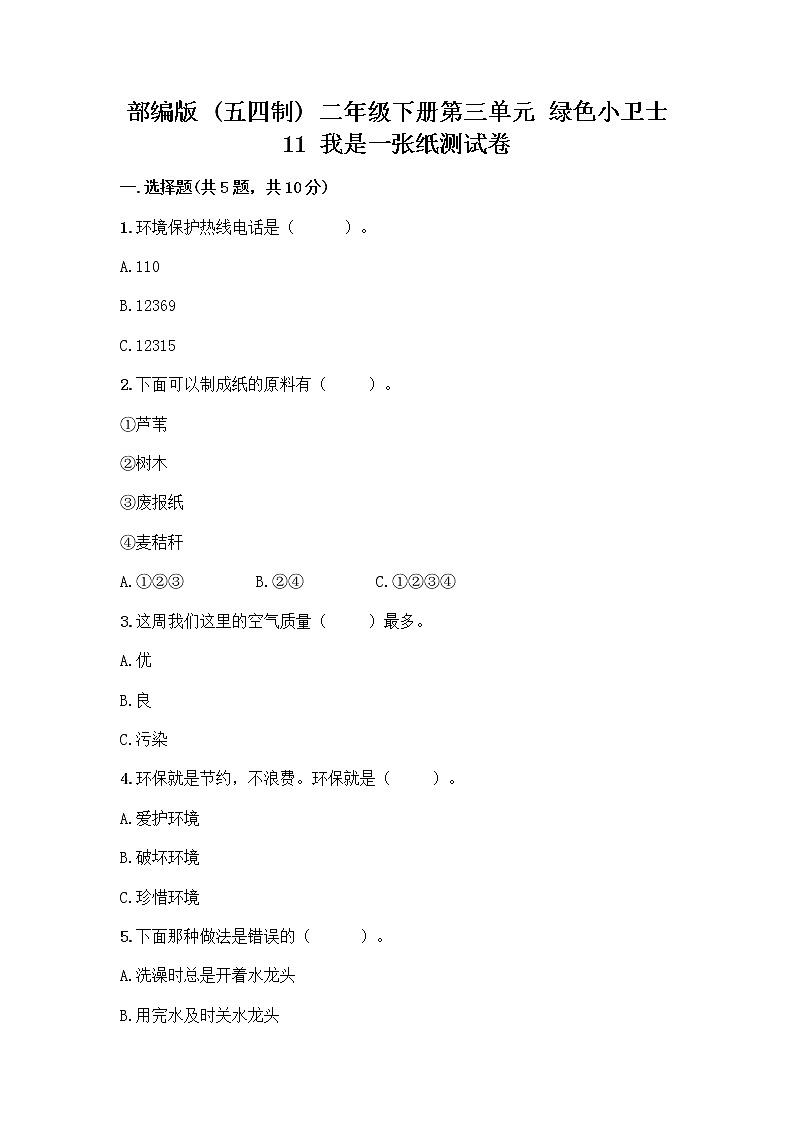 部编版(五四制)二年级下册第三单元 绿色小卫士 11 我是一张纸测试卷附完整答案【夺冠系列】01
