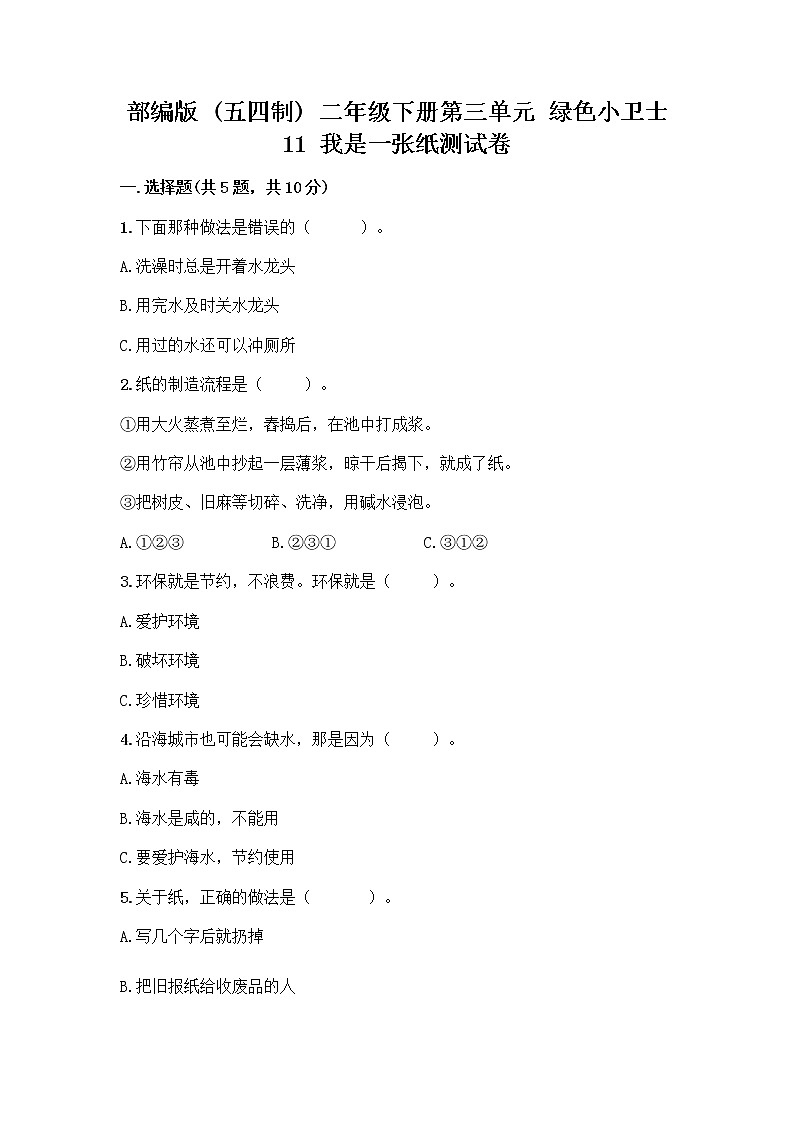 部编版(五四制)二年级下册第三单元 绿色小卫士 11 我是一张纸测试卷加答案（培优A卷）01