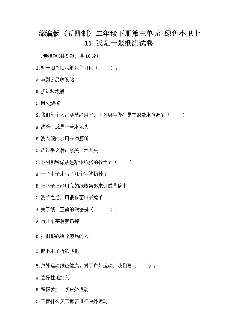 部编版(五四制)二年级下册第三单元 绿色小卫士 11 我是一张纸测试卷及答案【精品】01