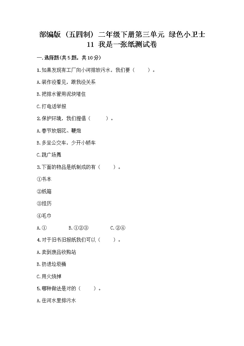 部编版(五四制)二年级下册第三单元 绿色小卫士 11 我是一张纸测试卷附完整答案【各地真题】01