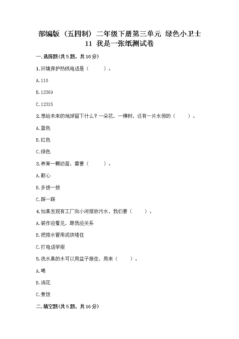 部编版(五四制)二年级下册第三单元 绿色小卫士 11 我是一张纸测试卷（重点）01