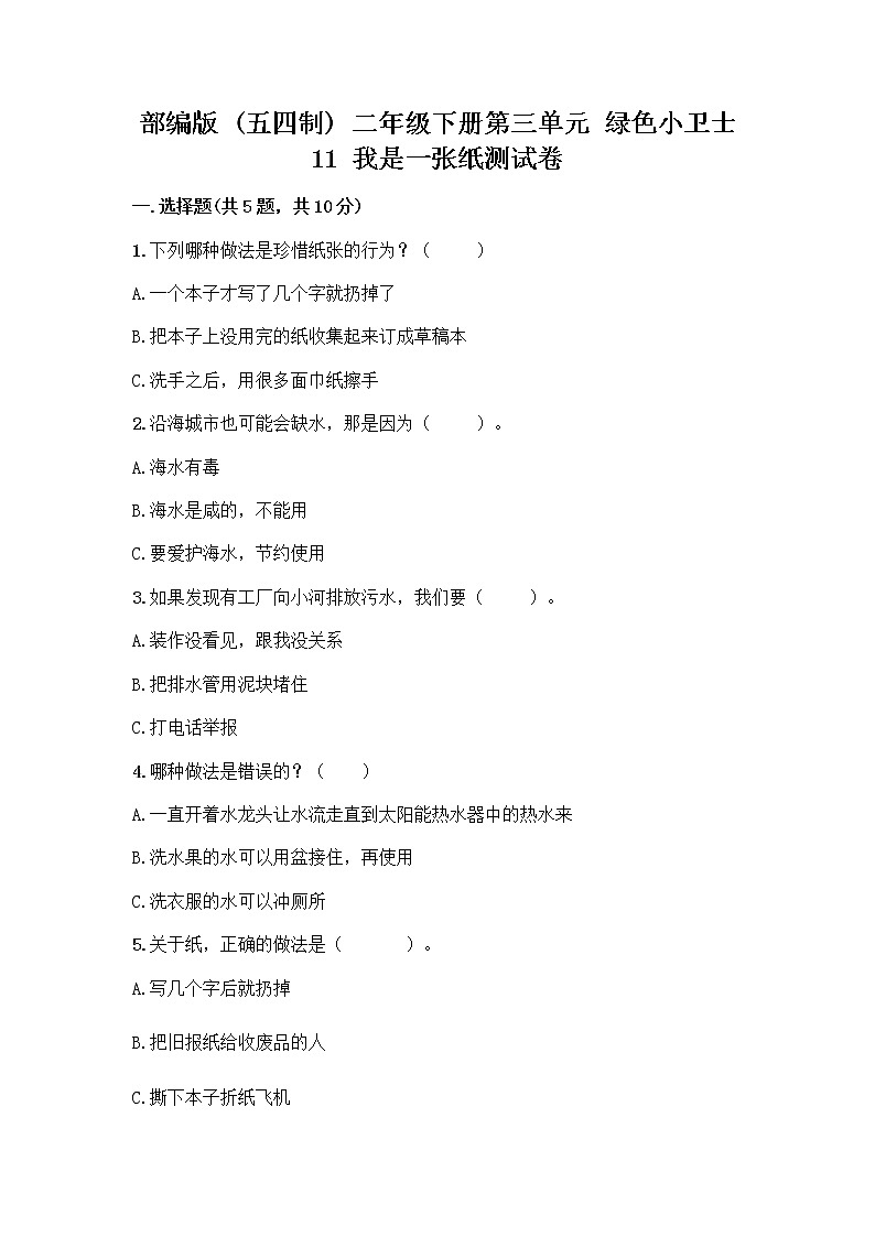 部编版(五四制)二年级下册第三单元 绿色小卫士 11 我是一张纸测试卷丨精品（达标题）01