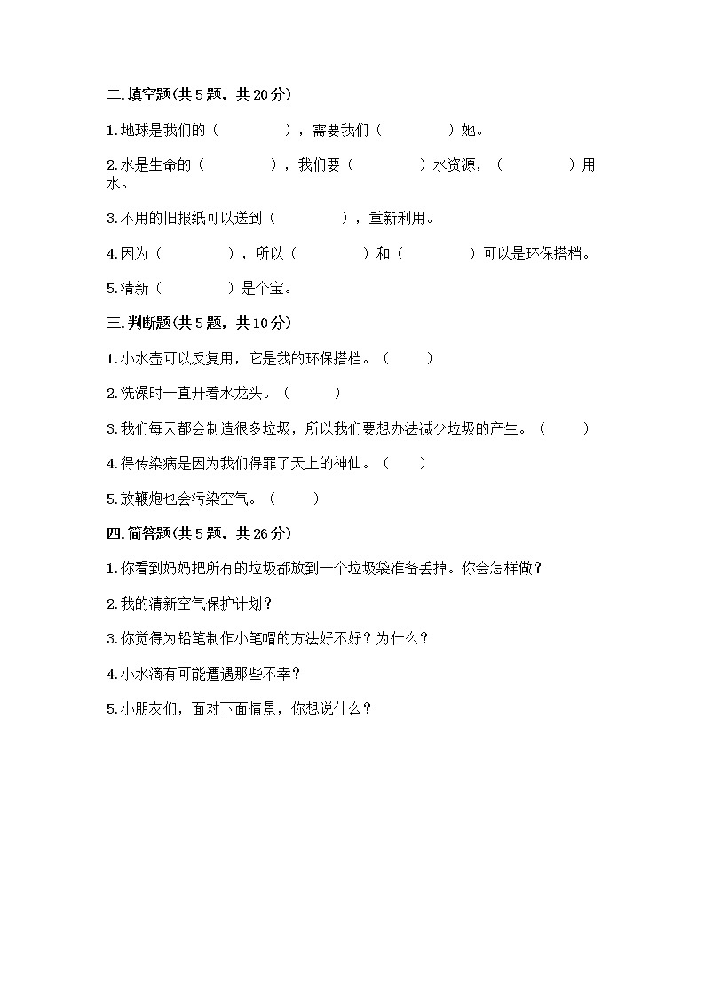 部编版(五四制)二年级下册第三单元 绿色小卫士 11 我是一张纸测试卷丨精品（达标题）02