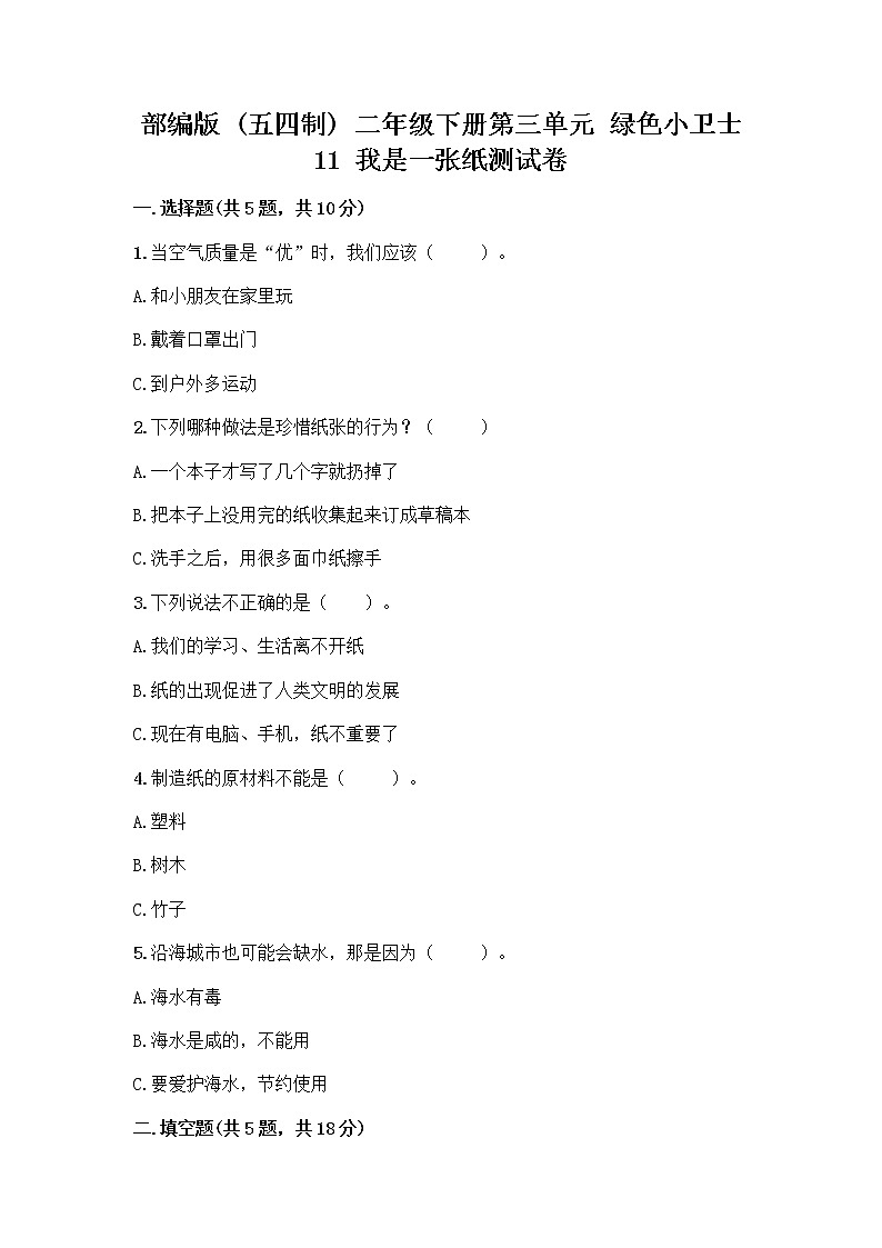 部编版(五四制)二年级下册第三单元 绿色小卫士 11 我是一张纸测试卷附完整答案【夺冠】01