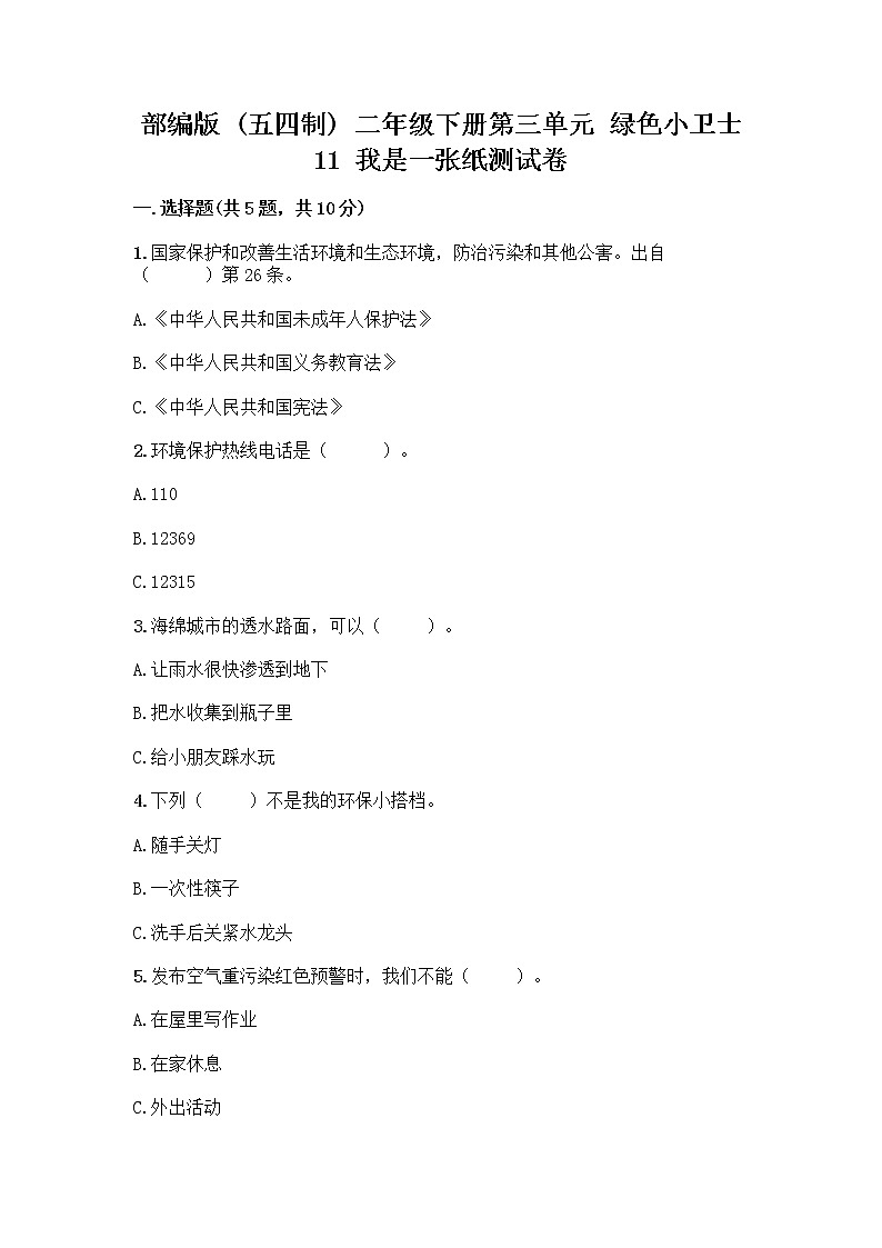 部编版(五四制)二年级下册第三单元 绿色小卫士 11 我是一张纸测试卷一套附答案【夺冠系列】01