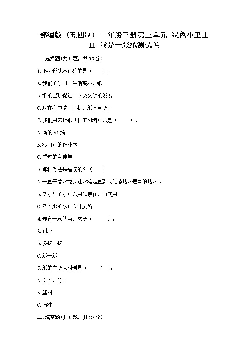 部编版(五四制)二年级下册第三单元 绿色小卫士 11 我是一张纸测试卷含答案【巩固】01
