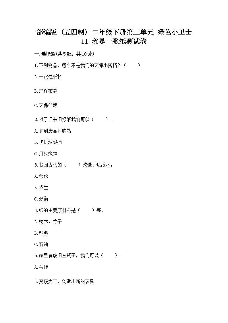 部编版(五四制)二年级下册第三单元 绿色小卫士 11 我是一张纸测试卷一套及答案【精品】01