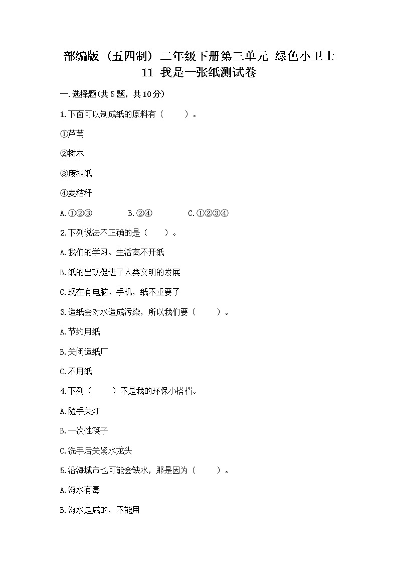 部编版(五四制)二年级下册第三单元 绿色小卫士 11 我是一张纸测试卷（综合题）word版01