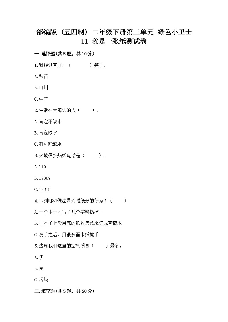 部编版(五四制)二年级下册第三单元 绿色小卫士 11 我是一张纸测试卷一套附答案【精选题】01