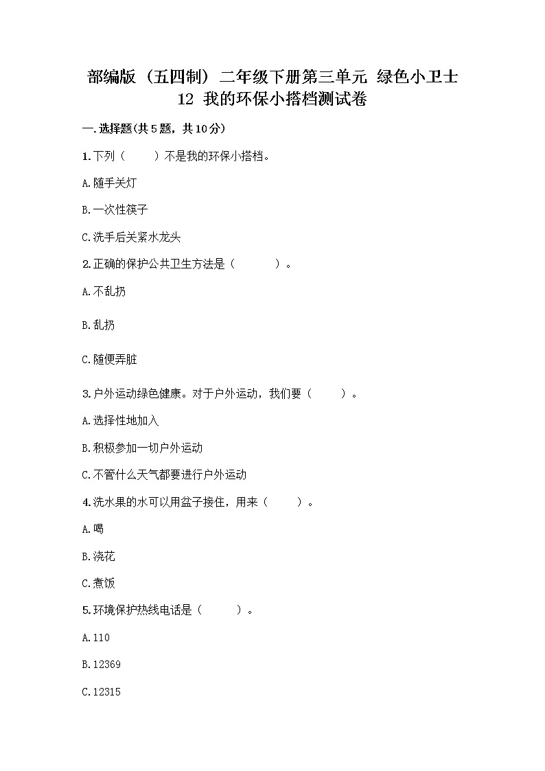 部编版(五四制)二年级下册第三单元 绿色小卫士 12 我的环保小搭档测试卷【预热题】01
