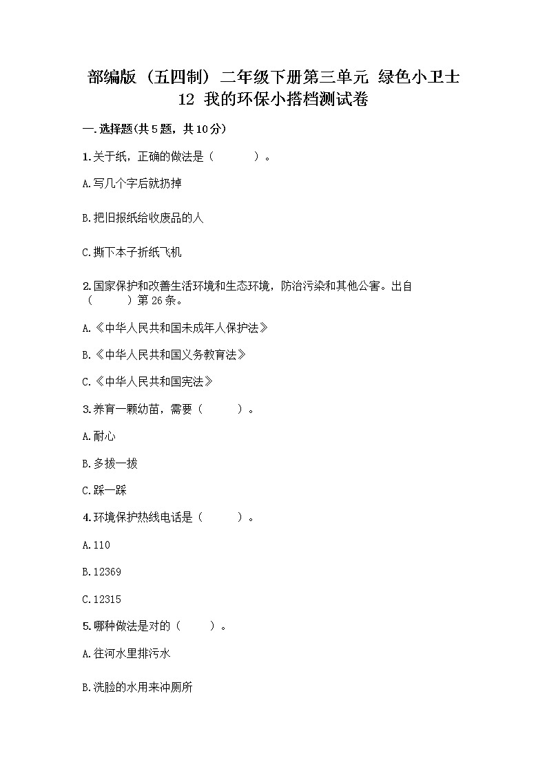 部编版(五四制)二年级下册第三单元 绿色小卫士 12 我的环保小搭档测试卷【研优卷】01