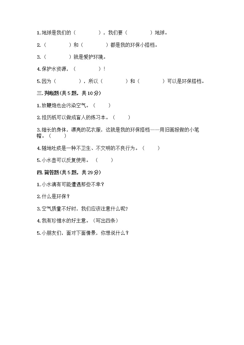 部编版(五四制)二年级下册第三单元 绿色小卫士 12 我的环保小搭档测试卷带答案【黄金题型】02