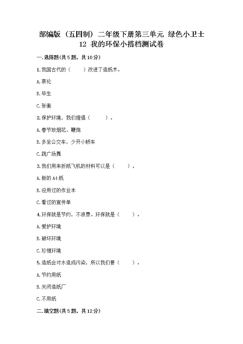 部编版(五四制)二年级下册第三单元 绿色小卫士 12 我的环保小搭档测试卷【原创题】01