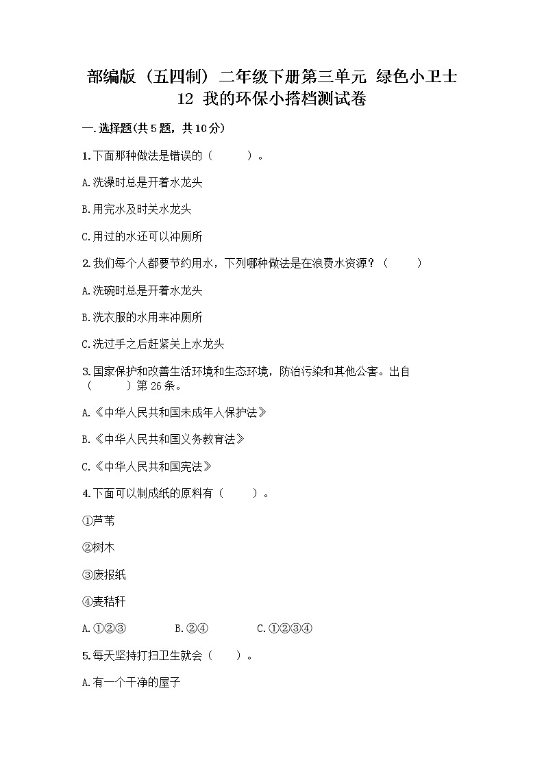 部编版(五四制)二年级下册第三单元 绿色小卫士 12 我的环保小搭档测试卷【综合题】01