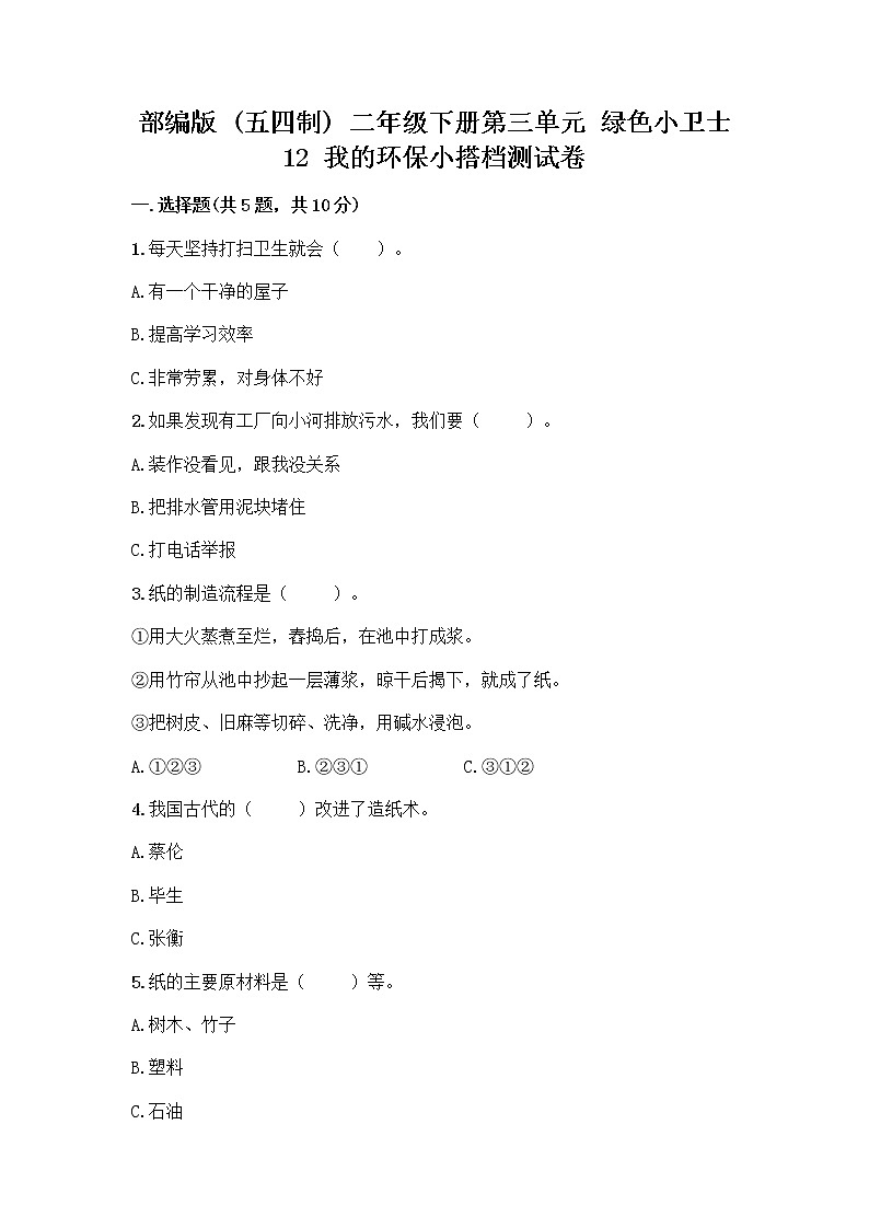 部编版(五四制)二年级下册第三单元 绿色小卫士 12 我的环保小搭档测试卷【重点】01