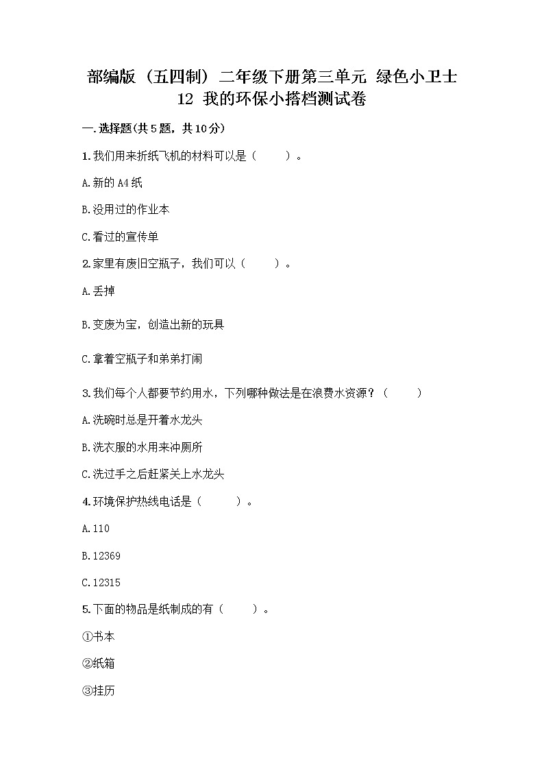 部编版(五四制)二年级下册第三单元 绿色小卫士 12 我的环保小搭档测试卷word01