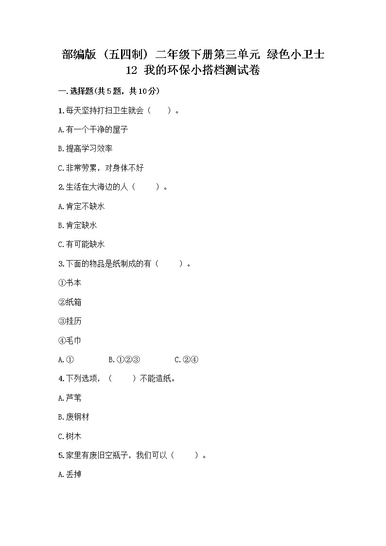 部编版(五四制)二年级下册第三单元 绿色小卫士 12 我的环保小搭档测试卷（word）01